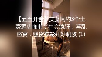 【五五开酱】美女网约3个土豪酒店啪啪，社会疯狂，淫乱盛宴，骚货被轮奸好刺激 (1)