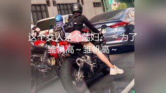 秀人网波霸尤物女模极品名媛 【田冰冰】 珍贵大胆私拍露脸露逼水晶J8黑