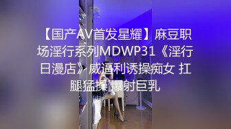 【国产AV首发星耀】麻豆职场淫行系列MDWP31《淫行日漫店》威逼利诱操痴女 扛腿猛操 爆射巨乳