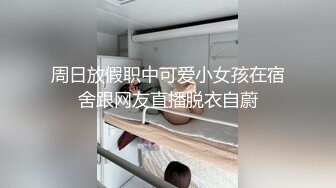 【巨乳萝莉13美刀最新作品】嫩妹新人《小ㄚ头的明星梦》新人の最初露出 巨乳初形成 嫩到滴水的粉穴 高清1080P原版