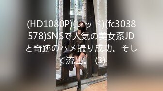 (HD1080P)(レッド)(fc3038578)SNSで人気の美女系JDと奇跡のハメ撮り成功。そして流出。 (3)