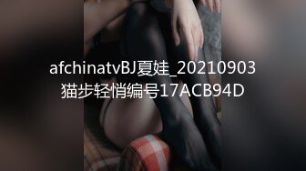 afchinatvBJ夏娃_20210903猫步轻悄编号17ACB94D