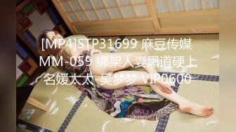 [MP4]STP31699 麻豆传媒 MM-059 绑架人妻黑道硬上名媛太太-吴梦梦 VIP0600