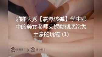 真抢实弹折磨女奴！宁波SM玩女虐奴大神【抹香琼爸爸】最新私拍视图，啪啪蜡烛油封逼阴道榨汁扩肛下蛋各种花样玩穴 (1)