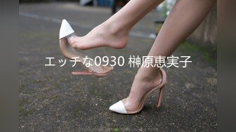 エッチな0930 榊原恵実子