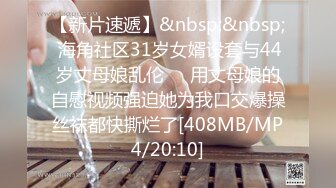 [MP4/815MB]“是妳容易濕還是我揉的好”對話精彩，性感身材白皙無毛模特【莉莉】私拍女...