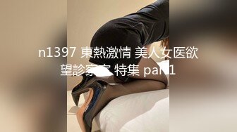 n1397 東熱激情 美人女医欲望診察室 特集 part1