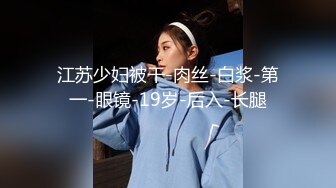 《贵在真实㊙️精品破_解》“老公不要停，好舒服”近景欣赏10对男女滚床单~激情四射堪比A片现场~出轨人妻换上连体情趣与小伙大战 (2)