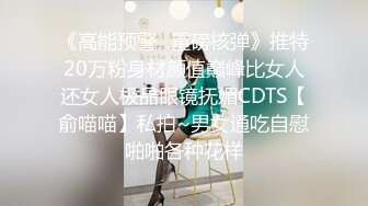 《高能预警✿重磅核弹》推特20万粉身材颜值巅峰比女人还女人极品眼镜抚媚CDTS【俞喵喵】私拍~男女通吃自慰啪啪各种花样