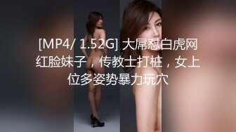 [MP4/ 1.52G] 大屌怼白虎网红脸妹子，传教士打桩，女上位多姿势暴力玩穴