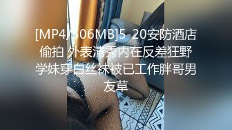 [MP4/ 1.9G] 约会外围女神 肤白貌美前凸后翘 丰腴迷人高挑大长腿 销魂黑丝滑嫩大长腿把玩挑逗啪啪