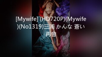 [Mywife] (HD720P)(Mywife)(No1319)三浦 かんな 蒼い再會