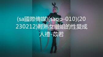 (sa國際傳媒)(saqp-010)(20230212)輕熟女繼姐的性愛成人禮-苡若