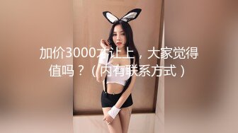 加价3000才让上，大家觉得值吗？（内有联系方式）