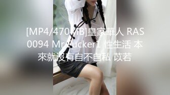 [MP4/470MB]皇家華人 RAS0094 Mr Fucker1 性生活 本來就沒有自不自私 苡若