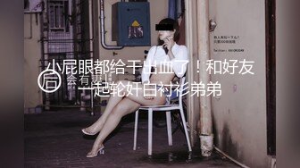 【扫码开约】第一次见到这种反差婊，两根肉棒爱不释手呀