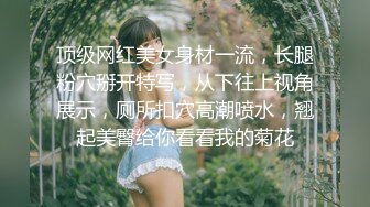 最新录制~=美妆店美腿女神~【鱼鱼腿很长】道具骑乘位爆插 口交服务~无套内射【10v】  (3)