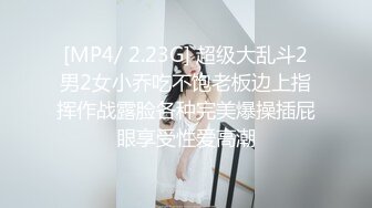 [MP4/ 2.23G] 超级大乱斗2男2女小乔吃不饱老板边上指挥作战露脸各种完美爆操插屁眼享受性爱高潮