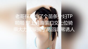 老哥探花约了个苗条少妇TP啪啪 穿上情趣装口交上位骑乘大力猛操搞了两回非常诱人