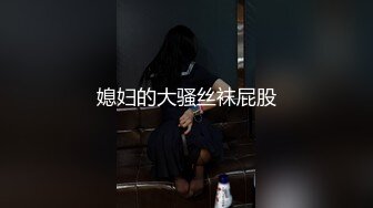 1月震撼流出！推特顶级玩女调教大神【过气网黄】高价完整版，女神真多还有露脸还可以双飞喝尿，真是屌丝的女神有钱人的母狗啊 (15)