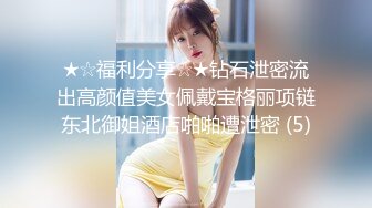 ★☆福利分享☆★钻石泄密流出高颜值美女佩戴宝格丽项链东北御姐酒店啪啪遭泄密 (5)