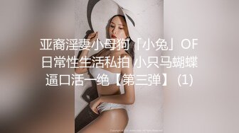 Vivian〗你的女神有钱人的玩物，自己掰开小骚逼让大鸡巴插入 直入花心 被操到痉挛失声