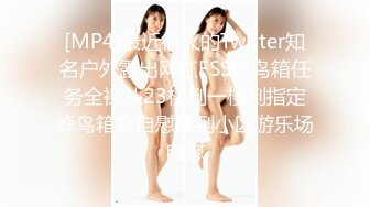 [MP4]最近很火的Twitter知名户外露出网红FSS蜂鸟箱任务全裸从23楼到一楼到指定蜂鸟箱拿自慰棒到小区游乐场自慰