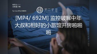 [MP4/ 692M] 监控破解中年大叔和相好的小旅馆开房啪啪啪