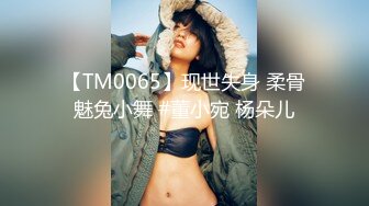 【TM0065】现世失身 柔骨魅兔小舞 #董小宛 杨朵儿