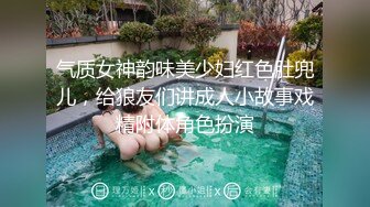 气质女神韵味美少妇红色肚兜儿，给狼友们讲成人小故事戏精附体角色扮演