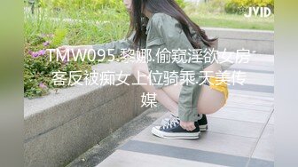 TMW095.黎娜.偷窥淫欲女房客反被痴女上位骑乘.天美传媒