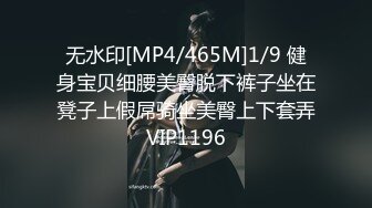 无水印[MP4/465M]1/9 健身宝贝细腰美臀脱下裤子坐在凳子上假屌骑坐美臀上下套弄VIP1196