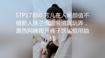 STP17850 芳儿在人间颜值不错新人妹子情趣装道具玩弄，黑色网袜拨开裤子跳蛋假吊抽插