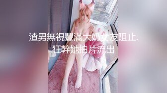 【新片速遞】 《家庭乱伦》强奸表妹后的感悟❤️表妹的下面我舔的时候是甜甜的❤️粉嫩的阴唇现在想着想着我就硬了[492M/MP4/35:16]