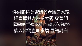 露脸双飞，女友跟闺蜜一起操第四部-淫妻-眼镜