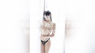 [MP4]STP30544 新来的眼镜妹妹！外表甜美非常嫩！3小时操逼激情不断，操起了非常骚，抽插紧致小穴好爽 VIP0600