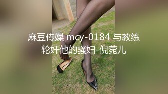 麻豆传媒 mcy-0184 与教练轮奸他的骚妇-倪菀儿