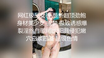 网红极品女神 最新超顶劲鲍身材美少女 欲梦 极致诱惑爆裂淫丝自慰 粗大阳具侵犯嫩穴白浆四溢 超级色情