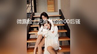 顶级绿帽刷锅狠人S身材极品女神眼镜教师人妻【ZM宝儿】私拍完结，调教成母狗3P紫薇蜜穴粉嫩