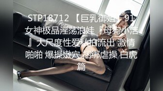 STP18712 【巨乳御姐】91女神极品淫荡浪娃『母狗小洁』大尺度性爱私拍流出 激情啪啪 爆操嫩穴 捆绑虐操 白虎篇