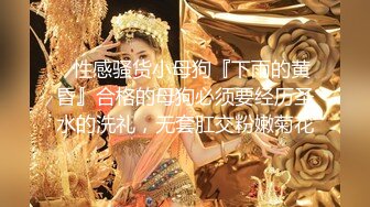 ⚡性感骚货小母狗『下雨的黄昏』合格的母狗必须要经历圣水的洗礼，无套肛交粉嫩菊花