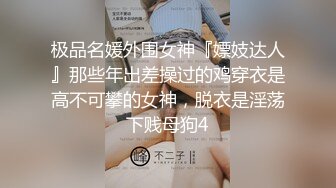 ✿极品淫娃推荐，爱群P的反差母狗【六花】付费福利第三弹