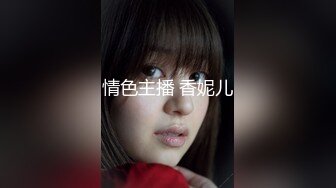 情色主播 香妮儿