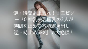 逆・時間よ止まれ！！エピソード0 神乳美乳巨乳の3人が時間を止めて本能剥き出し「逆・時止めSEX」で大絶頂！