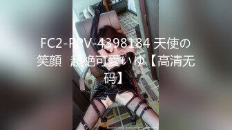 FC2-PPV-4398184 天使の笑顔♡超絶可愛いゆ【高清无码】