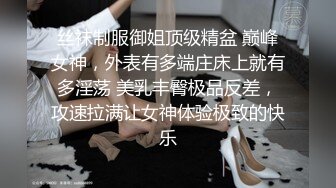 丝袜制服性感好身材的极品学妹精彩大秀直播诱惑狼友，各种骚浪动作不断，揉奶抠逼浪叫呻吟，骚奶子乱晃真骚