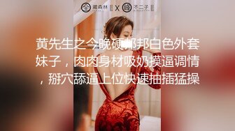 黄先生之今晚硬邦邦白色外套妹子，肉肉身材吸奶摸逼调情，掰穴舔逼上位快速抽插猛操