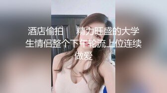 [MP4]STP23935 第二场 超级瘦的漂亮小姐姐 口交啪啪女上位 角度清晰度都不错就是时间短 VIP2209