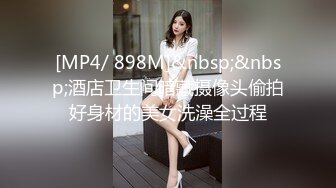 [MP4/ 898M]&nbsp;&nbsp;酒店卫生间暗藏摄像头偷拍好身材的美女洗澡全过程