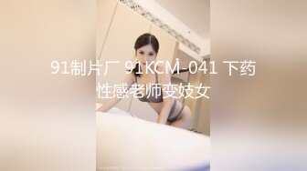 91制片厂 91KCM-041 下药性感老师变妓女